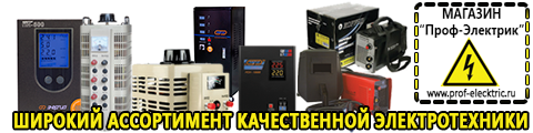 Цифровые сварочные инверторы - Магазин электрооборудования Проф-Электрик в Волоколамске