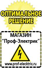 Магазин электрооборудования Проф-Электрик Строительное оборудование оптом купить прайс в Волоколамске