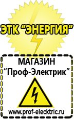 Магазин электрооборудования Проф-Электрик Сварочные аппараты для дачи и гаража в Волоколамске
