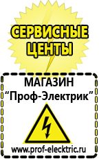Магазин электрооборудования Проф-Электрик Сварочный аппарат инвертор цена качество в Волоколамске