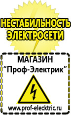 Магазин электрооборудования Проф-Электрик Cтабилизаторы напряжения для холодильника в Волоколамске