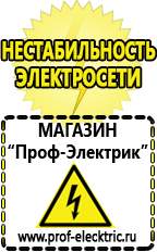 Магазин электрооборудования Проф-Электрик Сварочные аппараты аргоновые продажа в Волоколамске