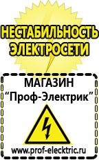 Магазин электрооборудования Проф-Электрик Строительное оборудования в Волоколамске