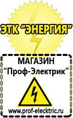 Магазин электрооборудования Проф-Электрик Аккумуляторы Волоколамск доставка низкие цены в Волоколамске