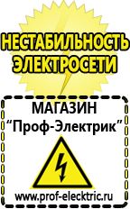 Магазин электрооборудования Проф-Электрик Аккумуляторы интернет магазин в Волоколамске