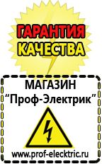 Магазин электрооборудования Проф-Электрик Аккумуляторы интернет магазин в Волоколамске
