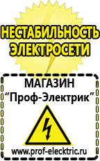 Магазин электрооборудования Проф-Электрик Аккумуляторы цена в Волоколамске