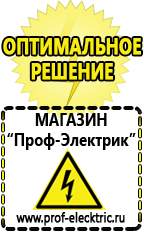 Магазин электрооборудования Проф-Электрик Аккумуляторы цена в Волоколамске