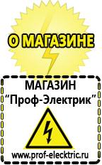 Магазин электрооборудования Проф-Электрик Аккумуляторы в Волоколамске